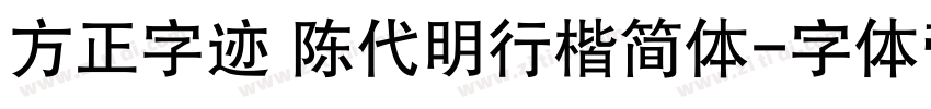 方正字迹 陈代明行楷简体字体转换